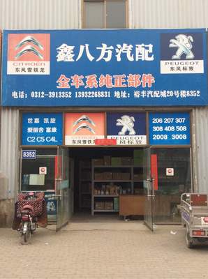 保定裕丰汽配城 专业化汽车配件批发市场的 Hub