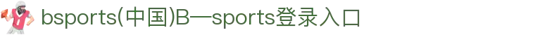 bsports(中国)B—sports登录入口